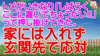 【スカッとする話 Ⅱ】トメがいきなり「しばらくここに置いてちょうだい！！」って押し掛けてきた。家には入れず、玄関先で応対。（スカッとんCH）