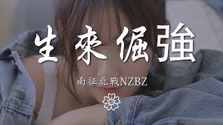 南征北戰NZBZ - 生來倔強『有一種力量無人能抵擋』【動態歌詞Lyrics】