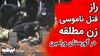 در دادگاه : راز قتل ناموسی زن مطلقه در گورستان ورامین !؟؟