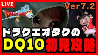 【ドラクエ10】ナンバリング全制覇勢によるver7.2✨初見攻略part76【DQ10】 ※ネタバレあり