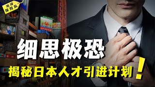 日本人才引進計劃：高端人才66%來自中國，平均年薪超百萬！