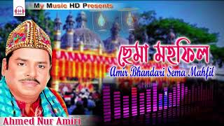 ছেমা মাহফিল | Singer Ahmed Nur Amiri | Amir Bhandari Sema Mahfil