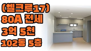 (엘크루17)서산엘크루전세, 32평, 102동 5층, 3억 5,000만원, 따스한 남서향, 막힘없는 뻥뷰!