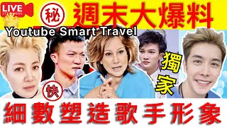 3 Smart Travel《娱乐八卦》｜獨家  李日朗 Don Li Tsar Pang 週末爆料 超級獨家  娛圈秘聞 ｜細數娛圈樂壇 如何塑造歌手形象      娛圈秘聞 浙江衛視