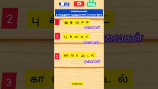 கவின்கலைகள்,கலைந்துள்ள எழுத்துக்களை சொல்லாக்குக, Tamil word games,#shortsfeed ,#tamil ,#ytshorts