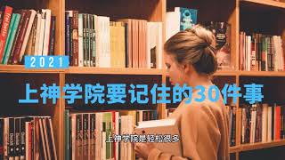 上神学院要记住的30件事