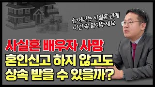 혼인신고를 하지 않은 사실혼 관계의 배우자가 사망한 경우, 상속을 받을 수 있을까요?