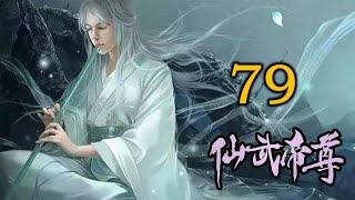 《仙武帝尊》修仙玄幻广播剧   79