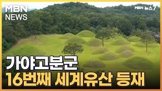 가야고분군, 한국 16번째 세계유산 됐다…\