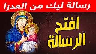 رسالة مفرحة _ رسالة ليك من العدرا