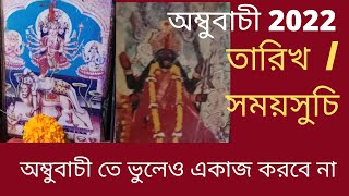 Ambubachi 2022 . অম্বুবাচী 2022 || তারিখ ও সময়সূচী || নিয়ম || Ambubachi te  ki korben na .