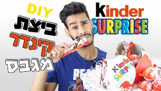 איך להכין ביצת קינדר מגבס ובלון - DIY Giant kinder surprise egg