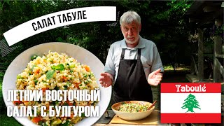 Знаменитый летний восточный салат! ⭐ Табуле  (Taboulé) 🥗