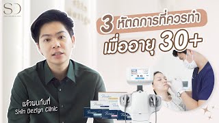 อายุ 30+ ควรทำ! | 3 หัตถการที่ทำแล้ว ไม่ผิดหวังแน่นอน!