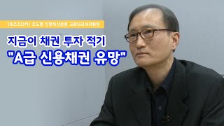 [비즈초대석] 조도형 신한자산운용 크레딧리서치팀장 \