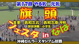 第17回 旗頭フェスタinなは 旗頭演舞(小学生） 首里・真和志北・真和志南 ９校  １０月２日 (沖縄セルラースタジアム那覇）