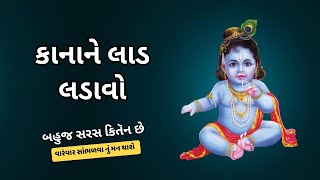 લાડ લડાવો કાનાને લાડ લડાવો | નીચે લખ્યું છે...#kirtan #satsang #krishnabhajan