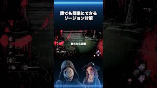 【DbD解説】誰でも簡単にできるリージョン対策　#dbd　#DeadbyDaylight　#デッドバイデイライト　#Shorts　#dbd面白い　#Steam  #リージョン #狂乱 #深手