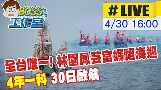 【BOSS工作室 互動LIVE】全台唯一!林園鳳芸宮媽祖海巡 4年一科 30日啟航｜@中天新聞CtiNews 20210430