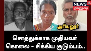 Crime Time | அரியலூரில் சொத்துக்காக முதியவர் படுகொலை - சிக்கிய குடும்பம்