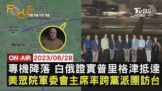 【0628FOCUS國際話題LIVE】專機降落 白俄證實普里格津抵達　美眾院軍委會主席率跨黨派團訪台