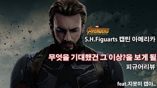 [FigureSunshine] S.H.Figuarts Infinity war Captain America (피겨아츠 캡틴 아메리카 피규어리뷰)