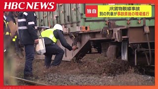 【ＪＲ貨物脱線】事故直後に別の列車が現場進行、JR北海道の輸送指令が状況把握せず運転再開指示　北海道運輸局「安全とは言えない」と指導