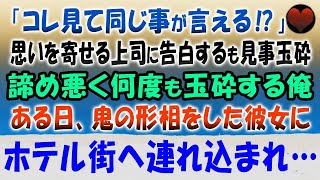 【感動する話】密かに思いを寄せていた職場の上司に勇気を出して告白するも見事玉砕「コレ見て同じことが言える⁉」諦めきれず何度も玉砕を繰り返す俺に根負けした彼女にホテル街へ連れ込まれ…【泣ける