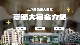 📌終極懶人包！✨ 臺師大 宿舍介紹｜學一舍、學二舍、學七舍｜國立臺灣師範大學新生營 117級伯樂大學堂