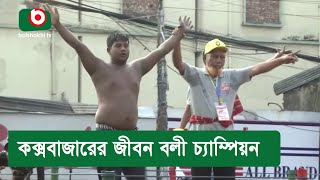 কক্সবাজারের জীবন বলী চ্যাম্পিয়ন