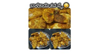 🍱ಮನೆಯಲ್ಲಿ ಮಾಡಿದ  ಓನ್ ಬಾಳೆಕೈ ತವಫ್ರೈ  ಸಿಂಪಲ್ ರೆಸಿಪಿ