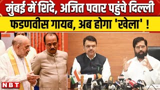 Maharashtra New CM : Shinde का खेल खत्म! Ajit Pawar पहुंचे Delhi, Fadnavis गायब ! | NBT