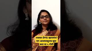 #shorts | लवकर प्रेग्नंट होण्यासाठी आजपासूनच सुरु करा या ५ गोष्टी |  How to conceive fast Pregnancy