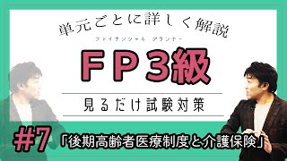 #7【ファイナンシャルプランナー３級試験】★合格への道★徹底解説★「後期高齢者医療制度と介護保険」