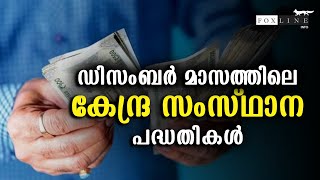 ഈ ഡിസംബർ മാസം നിങ്ങൾ ശ്രദ്ധിച്ചിരിക്കേണ്ട കേന്ദ്ര-സംസ്ഥാന പദ്ധതികൾ ഏഴിൽപരം നേട്ടങ്ങൾ സഹായം...