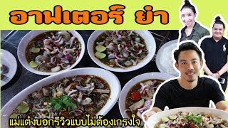 อาฟเตอร์ ยำ|After yum|ร้านยำที่ดังที่สุดในพ.ศนี้|พัทยา|EP.40 SIAM WALKER REVIEW|ร้านดัง