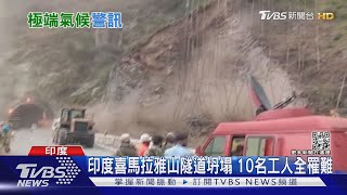 印度喜馬拉雅山隧道坍塌 洪災+土石流 居民:水淹及胸｜TVBS新聞