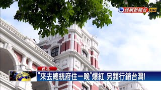 來去總統府住一晚！ 開放10組旅客免費體驗－民視新聞