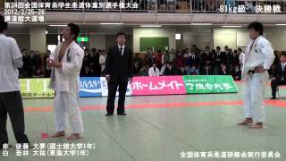 2012全国体育系学生柔道体重別選手権大会 81kg級 決勝戦