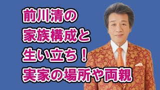 前川清の家族構成と生い立ち！実家の場所や両親について詳しく解説