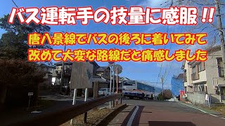 唐八景線のバス運転手の技量がスゴイ！