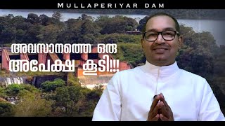 അവസാനത്തെ  ഒരു അപേക്ഷ കൂടി!!!  | Mullaperiyar Dam | Banqiao Dam | Episode - 82