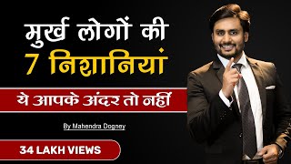 7 sign of foolish people|| मुर्ख लोगो की ७ निशानिया || best motivational video in hindi By mahendra