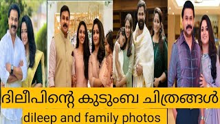 dileep family photos 💕💕ദിലീപിന്റെ കുറച്ചു ഫാമിലി ഫോട്ടോസ് 💕💕#youtube#kavyamadhavan#dileep#💕