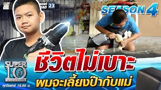 น้องฟลุ๊ค ชีวิตไม่เบาะ ผมจะเลี้ยงป๊ากับแม่ | SUPER 10 SS4