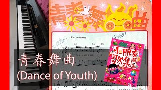 青春舞曲 Dance of Youth | 小朋友歌集第一集 Kid's Corner Vol. 1