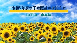 令和5年度水子地蔵盆のお知らせ