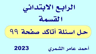 الرابع الابتدائي صفحة 99 / حل اسئلة أتاكد / القسمة