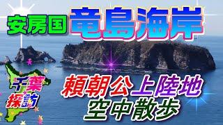 【千葉探訪】安房国・竜島海岸　\