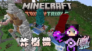 【Minecraft 伊甸惡意】我在觀音像後蓋了兩台炸樹機!!! 結果鵝卵石比樹木還多!!!!